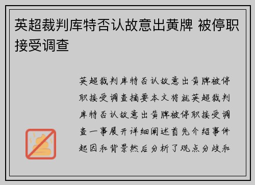 英超裁判库特否认故意出黄牌 被停职接受调查 英超裁判库特否认故意出黄牌 被停职接受调查