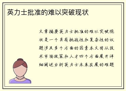 英力士批准的难以突破现状