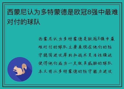 西蒙尼认为多特蒙德是欧冠8强中最难对付的球队