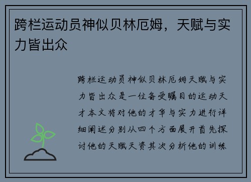 跨栏运动员神似贝林厄姆，天赋与实力皆出众