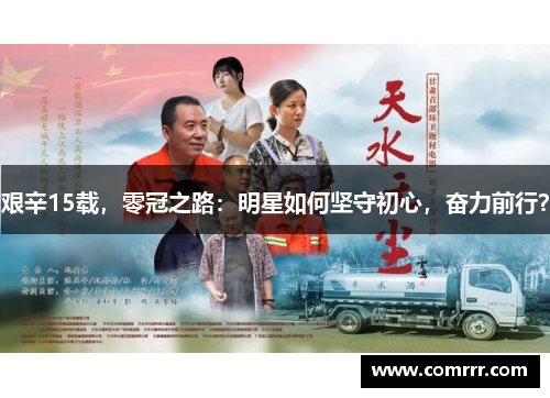 艰辛15载，零冠之路：明星如何坚守初心，奋力前行？