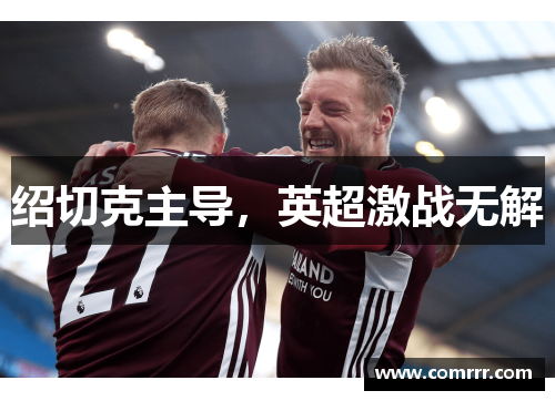 绍切克主导，英超激战无解