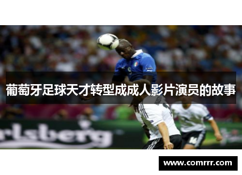 葡萄牙足球天才转型成成人影片演员的故事