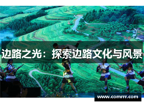 边路之光：探索边路文化与风景