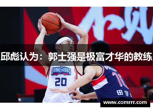 邱彪认为：郭士强是极富才华的教练